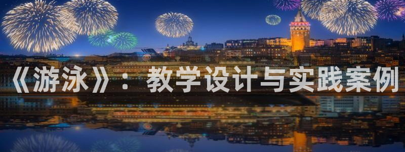皇冠678体育：《游泳》：教学设计与实践案例