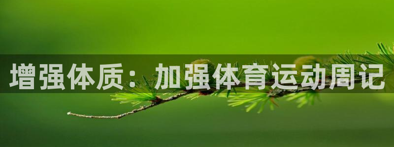 678体育知识：增强体质：加强体育运动周记